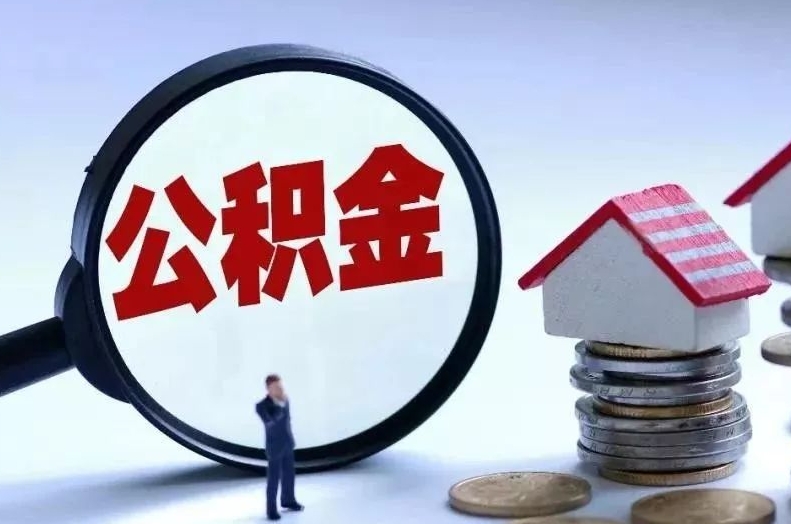 本溪离职后公积金会怎么样（离职后的公积金）